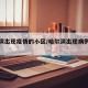 哈尔滨出现疫情的小区/哈尔滨出现病例的小区