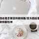 官方回应是否需坚持做核酸/官方回应是否需坚持做核酸检测