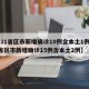 【31省区市新增确诊10例含本土1例,31省区市新增确诊15例含本土2例】