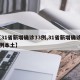【31省新增确诊33例,31省新增确诊33例本土】