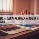 【新款大众高尔夫,新款大众高尔夫11月7日首发】