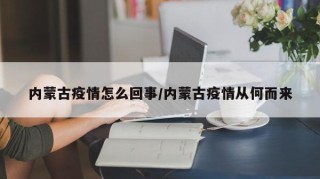 内蒙古疫情怎么回事/内蒙古疫情从何而来