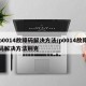 p0014故障码解决方法/p0014故障码解决方法别克