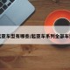 起亚车型有哪些/起亚车系列全部车型