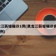 黑龙江新增确诊1例(黑龙江新增确诊病例2841例)