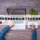 厦门今日疫情最新情况/厦门今日疫情最新情况通报