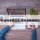 【呼和浩特疫情动态,呼和浩特疫情动态图】