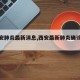【西安肺炎最新消息,西安最新肺炎确诊几例】