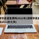 清明节高速免费吗2022年(清明节高速免费吗2022年几天)