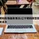 辽宁朝阳疫情最新情况/辽宁朝阳新型冠状病毒最新消息