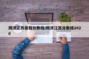 同济江苏录取分数线/同济江苏分数线2020