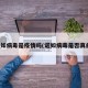 诺如病毒是疫情吗(诺如病毒是否真的)