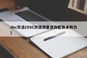 dsc方法(DSC方法测量蛋白配体亲和力)