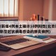 北京新增4例本土确诊10例阳性(北京新增4例新型冠状病毒感染的肺炎病例)