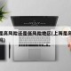 上海是高风险还是低风险地区(上海是高风险城市吗)