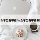 大众车型有哪些/大众车型有哪些系列