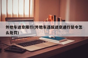 外地车进京限行(外地车违反进京通行禁令怎么处罚)
