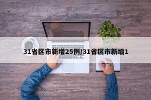 31省区市新增25例/31省区市新增1