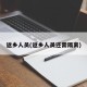返乡人员(返乡人员还需隔离)