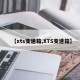 【xts变速箱,XTS变速箱】