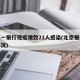 北京一银行现疫情致21人感染(北京银行最新状况)