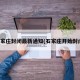石家庄封闭最新通知(石家庄开始封闭)