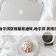 【哈尔滨防疫最新通知,哈尔滨 防疫措施】