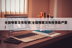全国哪里没有疫情(全国哪里没有疫情最严重)