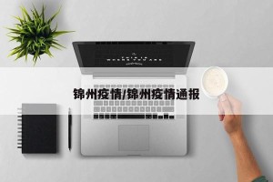 锦州疫情/锦州疫情通报