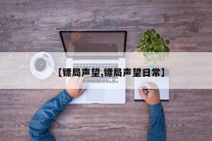 【镖局声望,镖局声望日常】