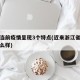 浙江当前疫情呈现3个特点(近来浙江省的疫情怎么样)