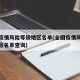 全国疫情风险等级地区名单(全国疫情风险等级地区名单查询)