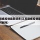 江苏猪瘟疫情最新消息(江苏猪瘟疫情最新消息何时解除)