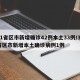 31省区市新增确诊42例本土33例/31省区市新增本土确诊病例1例