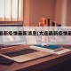 大连最新疫情最新消息(大连最新疫情最新消息)