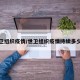 世卫组织疫情/世卫组织疫情持续多少年