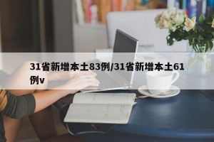 31省新增本土83例/31省新增本土61例v