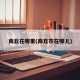 商丘在哪里(商丘市在哪儿)