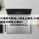 【31省区市新增13例本土确诊,31省区市新增30例本土确诊】