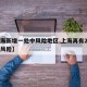 【上海新增一处中风险地区,上海再有2地升为中风险】