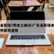 广东省新增7例本土确诊/广东省新增本土确诊病例最新通报