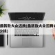 19最新款大众迈腾(最新款大众迈腾14t多少钱)