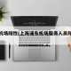 浦东机场阳性(上海浦东机场服务人员阳性行程)