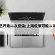 上海已开始二次感染(上海疫情可能二次爆发吗)