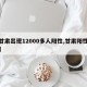 【甘肃出现12000多人阳性,甘肃阳性人数】