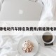新能源电动汽车排名及费用/新能源电轿排名