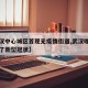 【武汉中心城区首现无疫情街道,武汉哪些区出现了新型冠状】