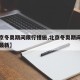 【北京冬奥期间限行措施,北京冬奥期间限行措施最新】
