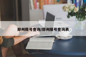 郑州限号查询/郑州限号查询表