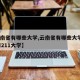 【云南省有哪些大学,云南省有哪些大学是985和211大学】